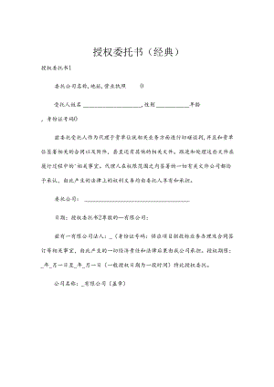 授权委托书（经典）.docx