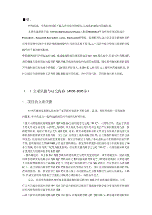 课题申请书-淫羊藿的炮制机理.docx