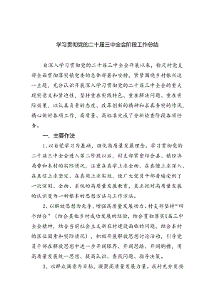 学习贯彻党的二十届三中全会阶段工作总结（共四篇）.docx