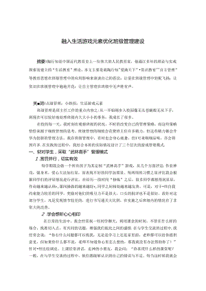 融入生活游戏元素优化班级管理建设张莹 论文.docx