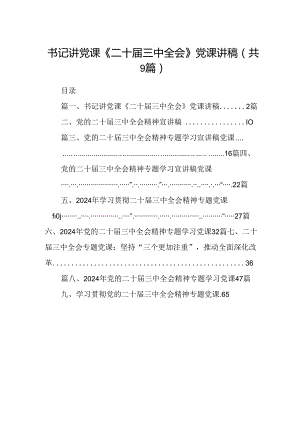 (9篇)书记讲党课《二十届三中全会》党课讲稿集合.docx