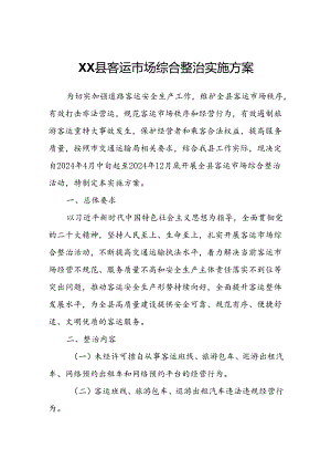 XX县客运市场综合整治实施方案.docx
