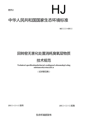 回转窑无害化处置消耗臭氧层物质技术规范（征求意见稿）.docx