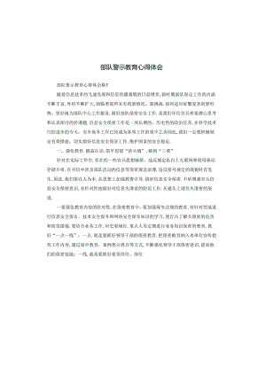 部队警示教育心得体会.docx