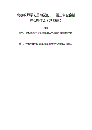 （12篇）高校教师学习贯彻党的二十届三中全会精神心得体会（精选）.docx