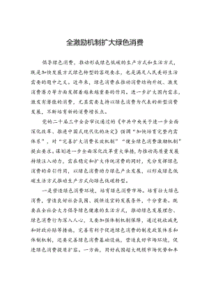 健全激励机制扩大绿色消费.docx