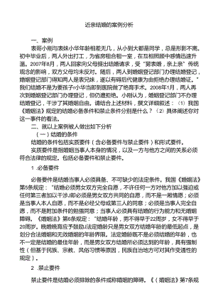 近亲结婚的案例分析研究 法学专业.docx