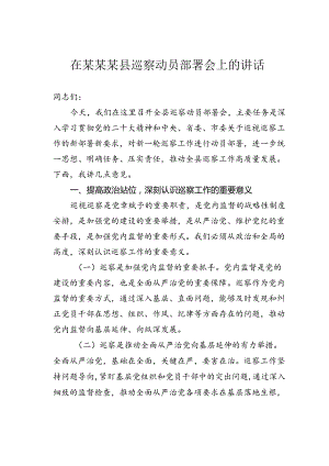 在某某某县巡察动员部署会上的讲话.docx