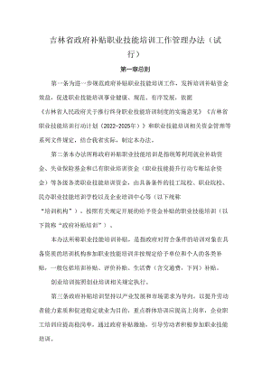 吉林省政府补贴职业技能培训工作管理办法（试行）-全文及培训机构协议书模板.docx