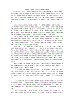 加快转变经济发展方式 促进经济平稳较快发展.docx