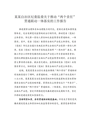某某自治区纪委监委关于推动“两个责任”贯通联动一体落实的工作报告.docx