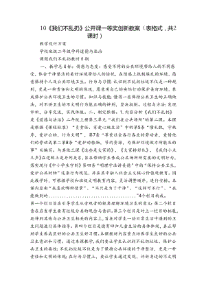 10《我们不乱扔》 公开课一等奖创新教案（表格式共2课时）.docx