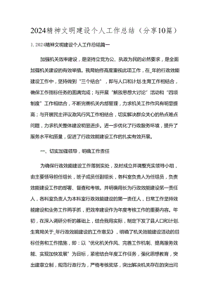 2024精神文明建设个人工作总结（分享10篇）.docx