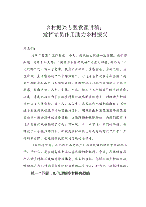 乡村振兴专题党课讲稿：发挥党员作用助力乡村振兴.docx