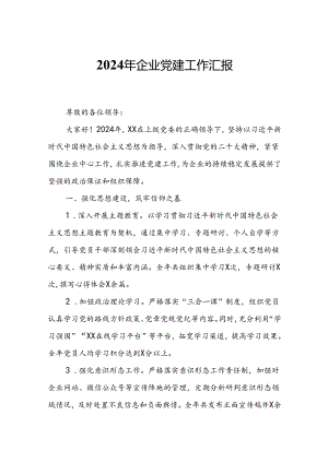 2024年企业党建工作汇报.docx