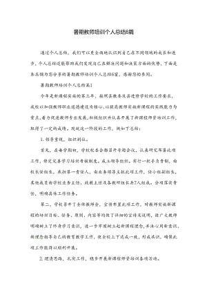 暑期教师培训个人总结6篇.docx