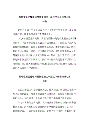 基层党员民警学习贯彻党的二十届三中全会精神心得体会8篇（精选）.docx