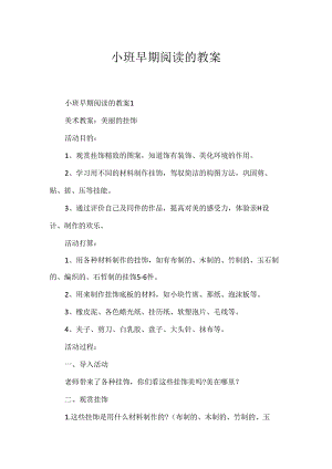 小班早期阅读的教案.docx