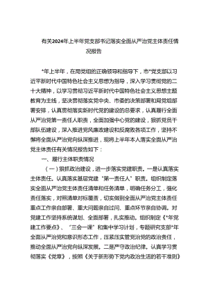 有关2024年上半年党支部书记落实全面从严治党主体责任情况报告（共5篇）.docx