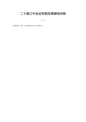 二十届三中全会专题党课辅导讲稿.docx