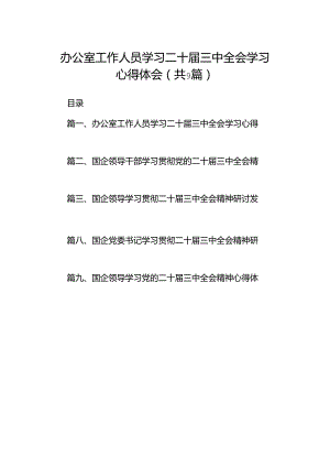 (9篇)办公室工作人员学习二十届三中全会学习心得体会范文.docx