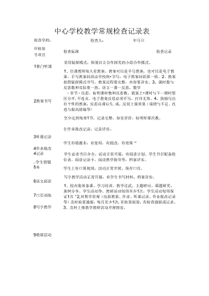 中心学校教学常规检查记录表.docx