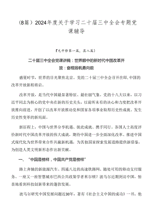 （8篇）2024年度关于学习二十届三中全会专题党课辅导.docx