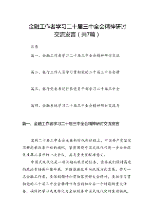 金融工作者学习二十届三中全会精神研讨交流发言（共7篇选择）.docx