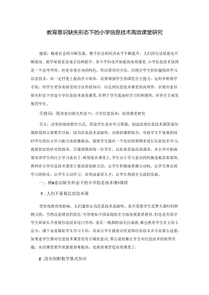 小学计算机高效课堂研究 论文.docx