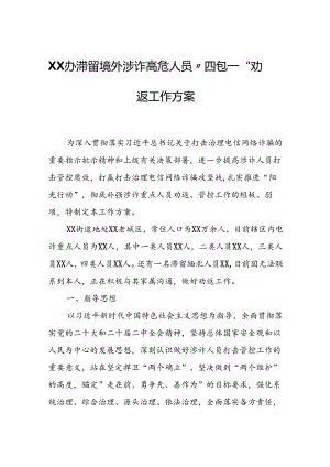 XX办滞留境外涉诈高危人员“四包一”劝返工作方案.docx