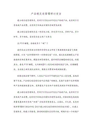 产品碳足迹管理研讨发言.docx