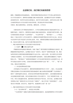 走进陶行知践行陶行知教育思想 论文.docx