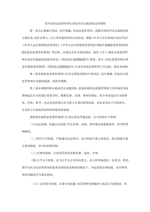 贵州省药品监督管理行政处罚自由裁量权适用规则及基准.docx
