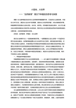 小园地大世界——“自然教育”理念下种植区的思考与探索 论文.docx