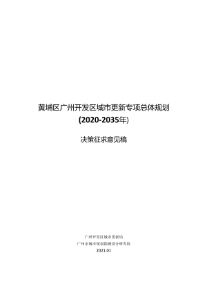 黄埔区广州开发区城市更新专项总体规划 (2020-2035年).docx