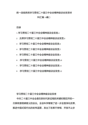 （8篇）统一战线系统学习贯彻二十届三中全会精神座谈会发言材料汇编.docx