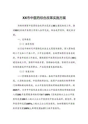 XX市中医药综合改革实施方案.docx