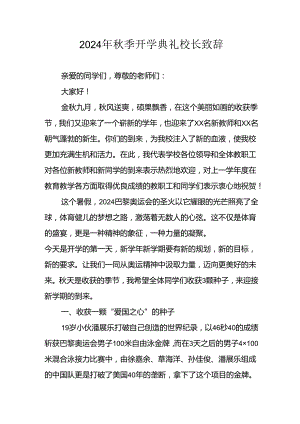 2024年中小学《秋季开学典礼》校长致辞 汇编5份.docx