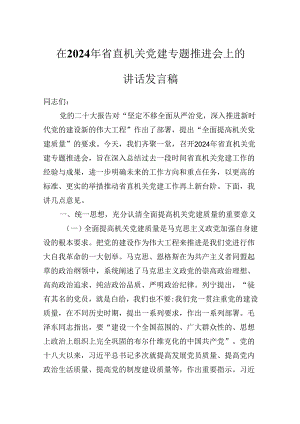 在2024年省直机关党建专题推进会上的讲话发言稿.docx