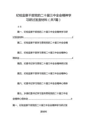 纪检监察干部党的二十届三中全会精神学习研讨发言材料 （汇编7份）.docx