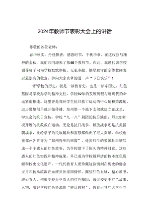 8篇大学校长2024年教师节致辞.docx