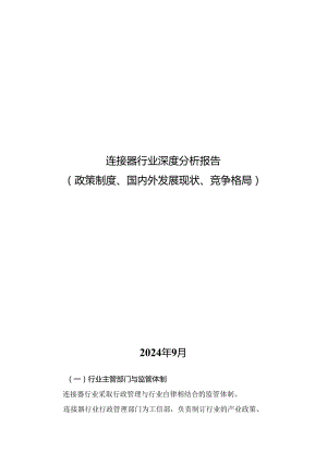 连接器行业深度分析报告：政策制度、国内外发展现状、竞争格局.docx