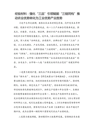 经验总结：强化“三品”引领 赋能“三链同构” 推动农业优势转化为工业优势产业胜势.docx