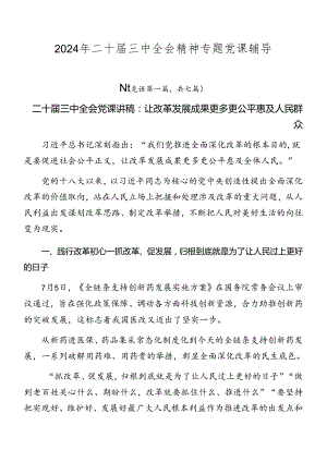 2024年二十届三中全会精神专题党课辅导.docx