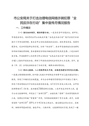 市公安局关于打击治理电信网络诈骗犯罪“全民反诈在行动”集中宣传月情况报告.docx