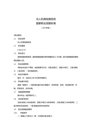 无人机测绘操控员国家职业技能标准（征求意见稿）.docx