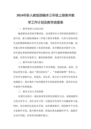 2024年新人教版部编本三年级上册美术教学工作计划及教学进度3.docx