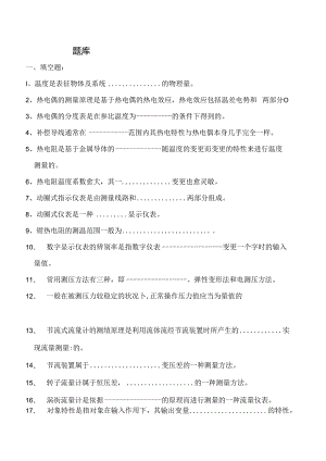 化工仪表自动化考试题库全解.docx