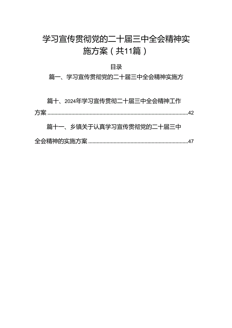 （11篇）学习宣传贯彻党的二十届三中全会精神实施方案（精选）.docx_第1页