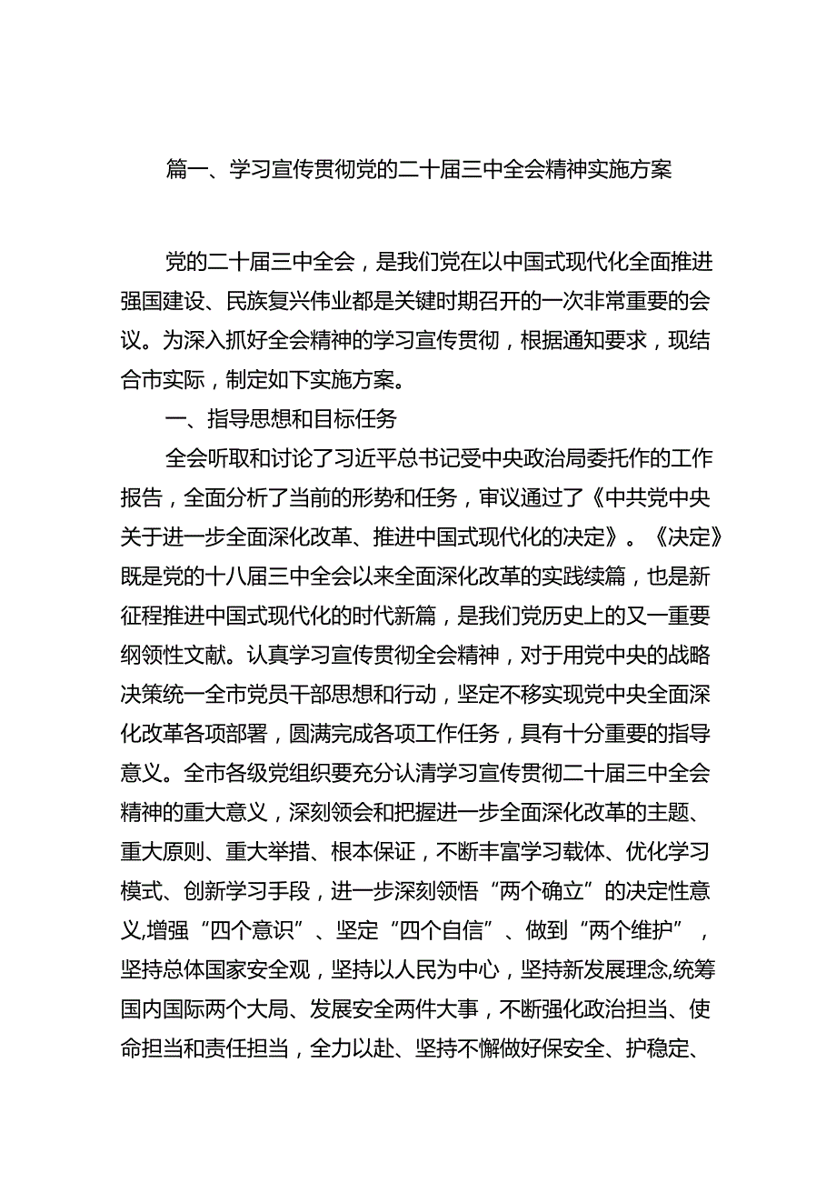 （11篇）学习宣传贯彻党的二十届三中全会精神实施方案（精选）.docx_第2页